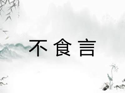 不食言 不食言