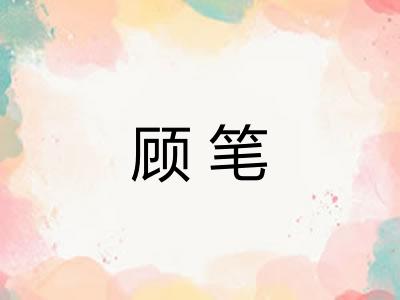 顾笔