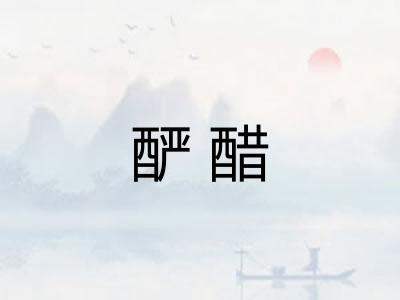 酽醋