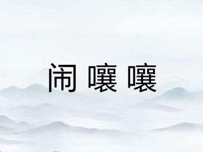 闹嚷嚷 闹嚷嚷