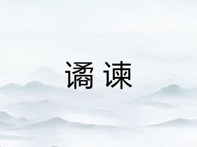 谲谏