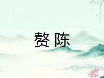 赘陈