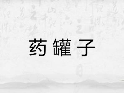 药罐子