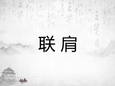 联肩
