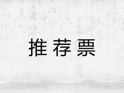 推荐票 推荐票