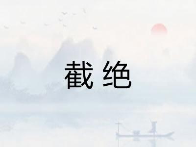 截绝