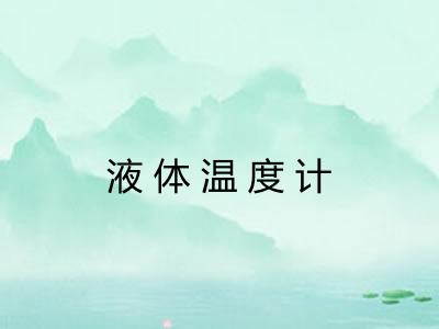 液体温度计