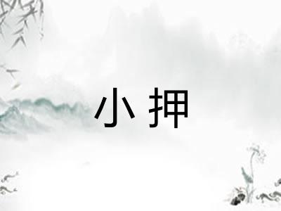 小押