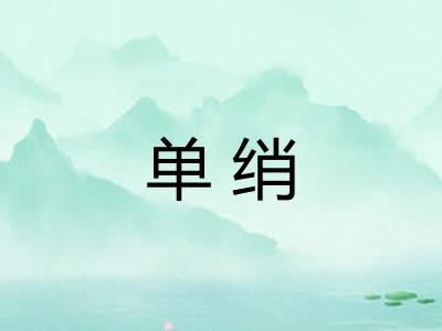 单绡
