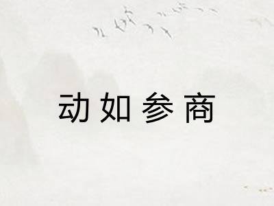 动如参商