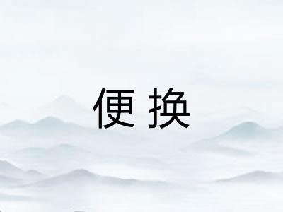 便换