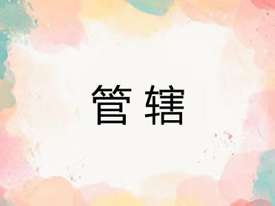 管辖
