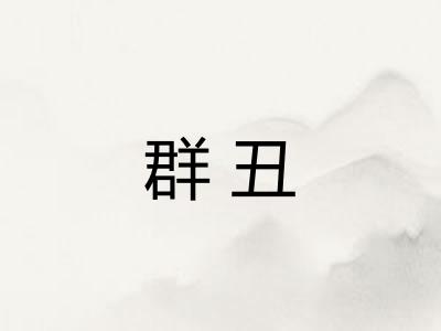 群丑