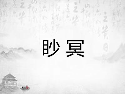 眇冥