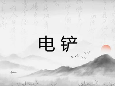 电铲
