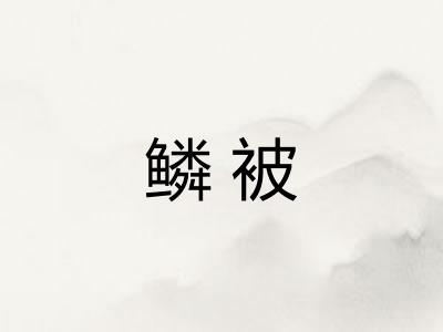 鳞被