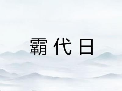 霸代日