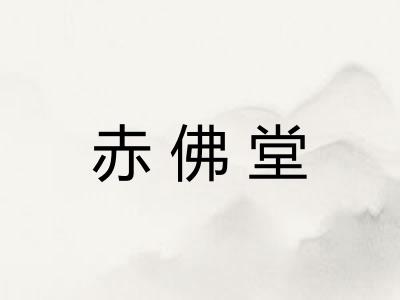 赤佛堂 赤佛堂