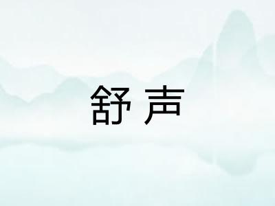 舒声