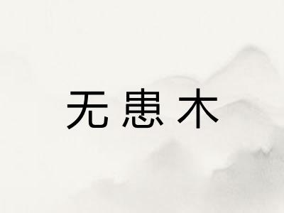 无患木