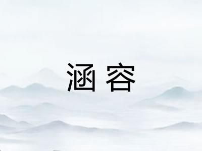 涵容