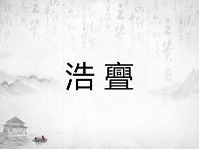 浩亹