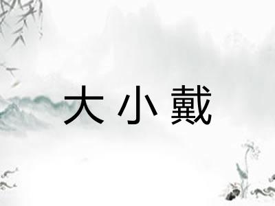 大小戴
