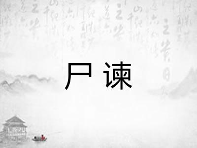 尸谏