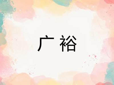 广裕