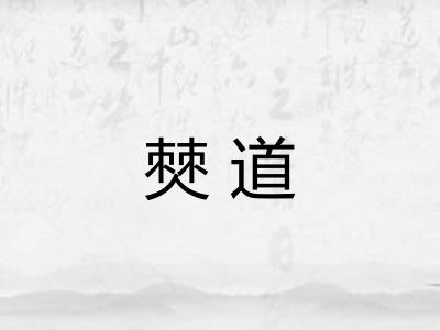 僰道