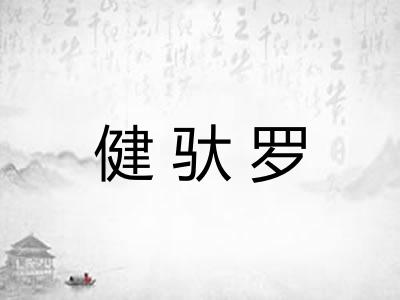 健驮罗