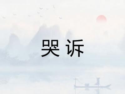 哭诉