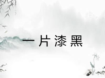 一片漆黑