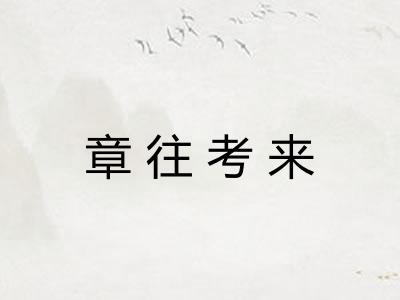 章往考来