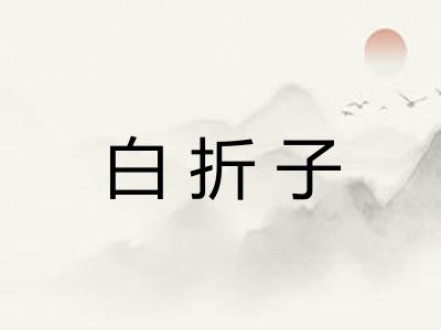 白折子 白折子