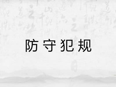 防守犯规