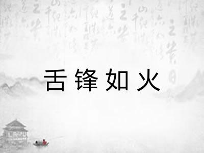舌锋如火 舌锋如火
