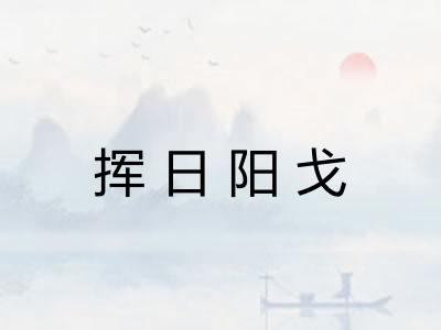 挥日阳戈 挥日阳戈