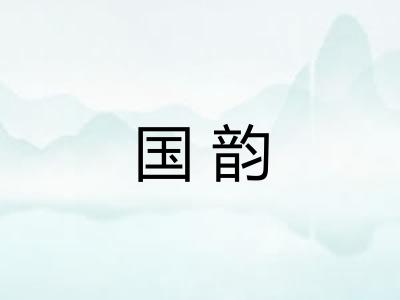 国韵