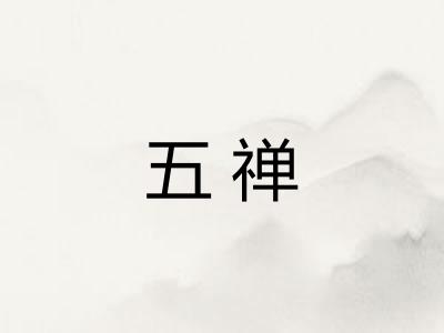 五禅