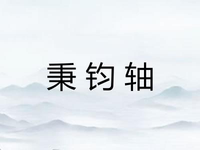 秉钧轴