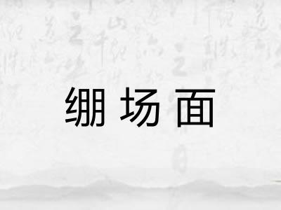绷场面
