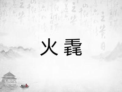 火毳