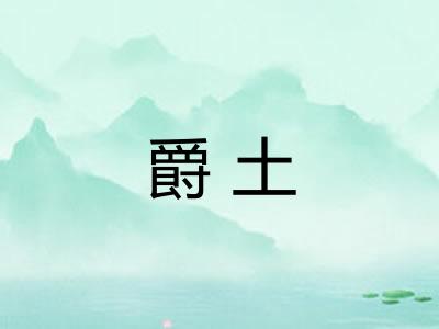 爵土