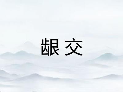 龈交