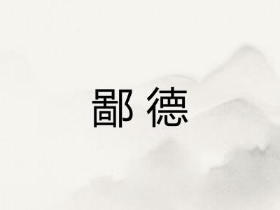 鄙德 鄙德