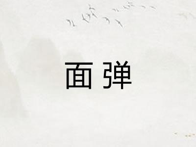 面弹