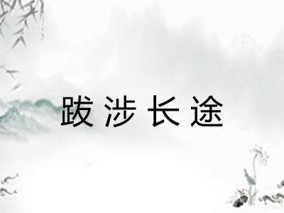 跋涉长途