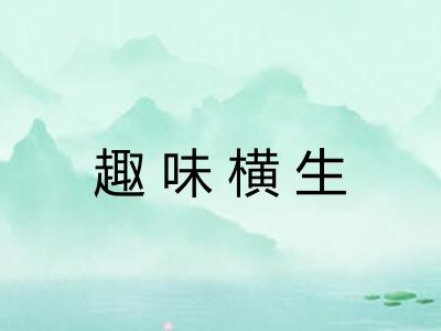趣味横生 趣味横生