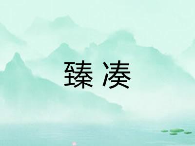 臻凑